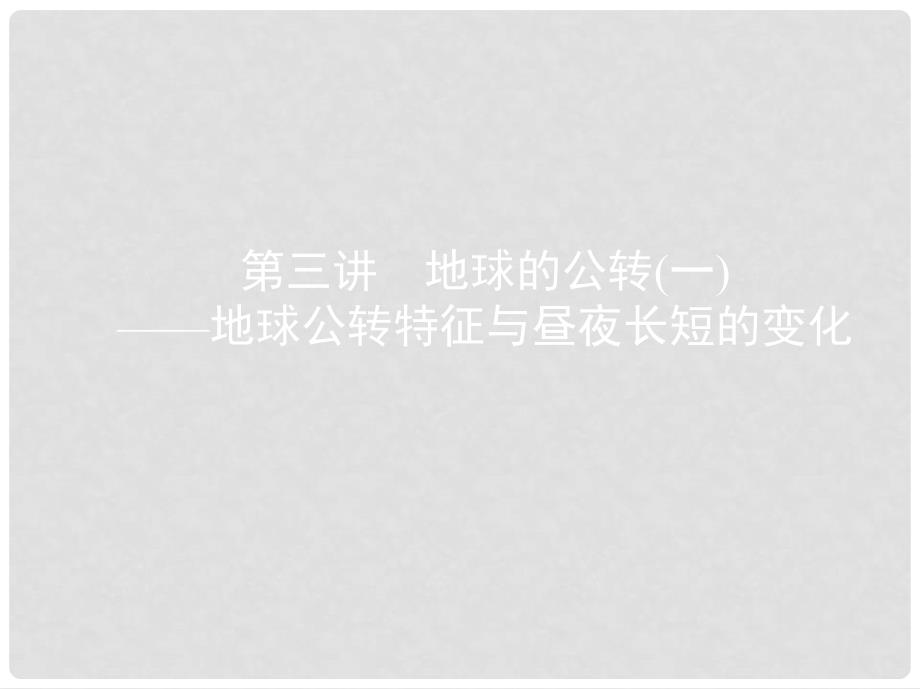 高考地理一轮复习 第二单元 行星地球 第三讲 地球的公转（一）——地球公转特征与昼夜长短的变化课件_第1页