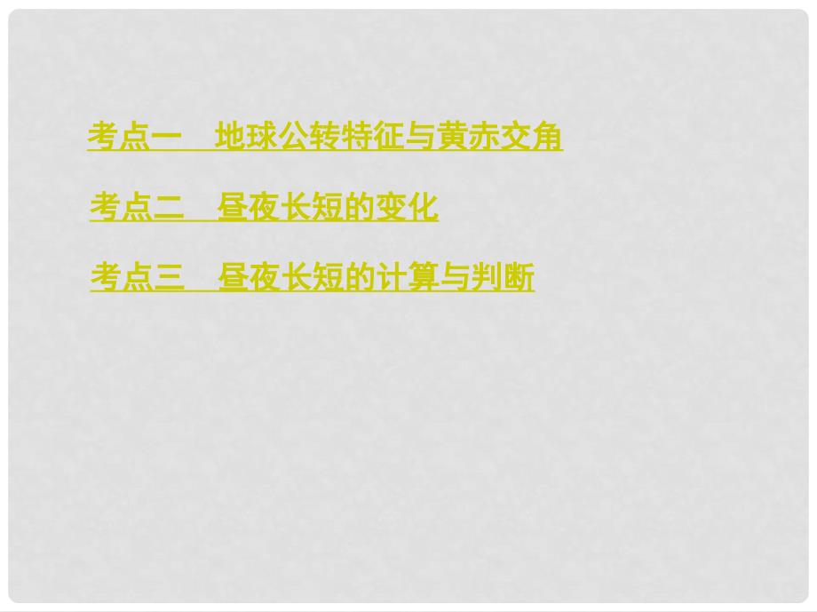 高考地理一轮复习 第二单元 行星地球 第三讲 地球的公转（一）——地球公转特征与昼夜长短的变化课件_第3页