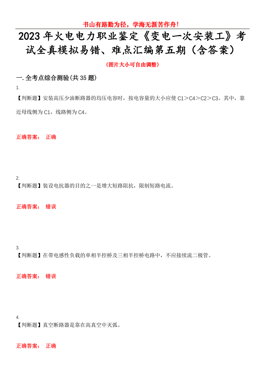 2023年火电电力职业鉴定《变电一次安装工》考试全真模拟易错、难点汇编第五期（含答案）试卷号：5_第1页