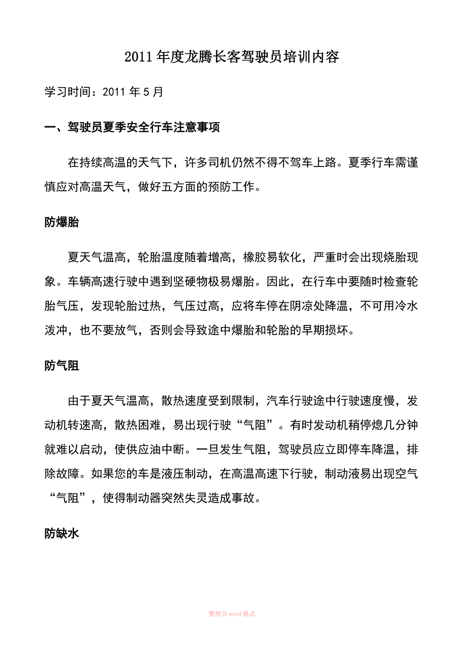 驾驶员安全学习培训内容_第1页