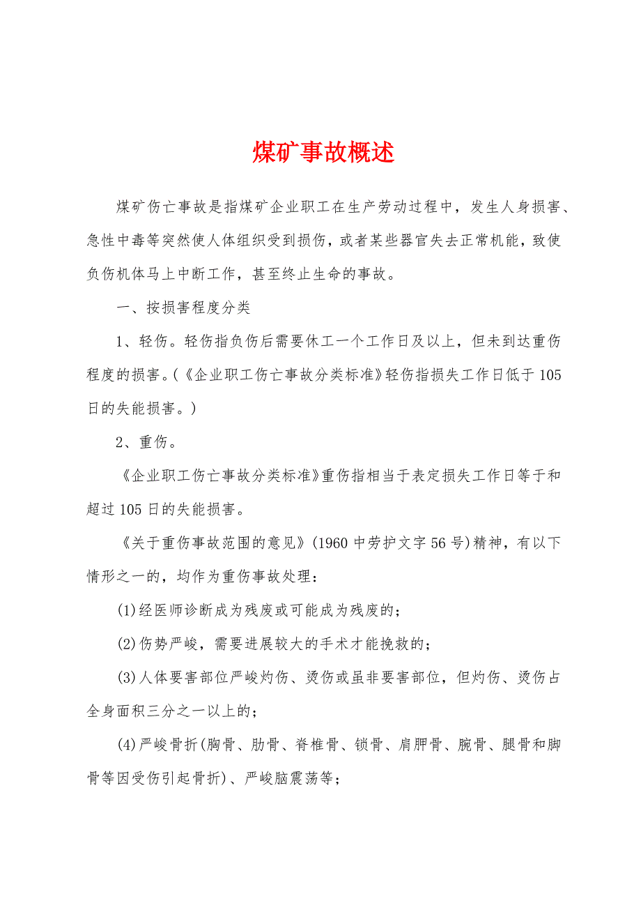 煤矿事故概述.docx_第1页