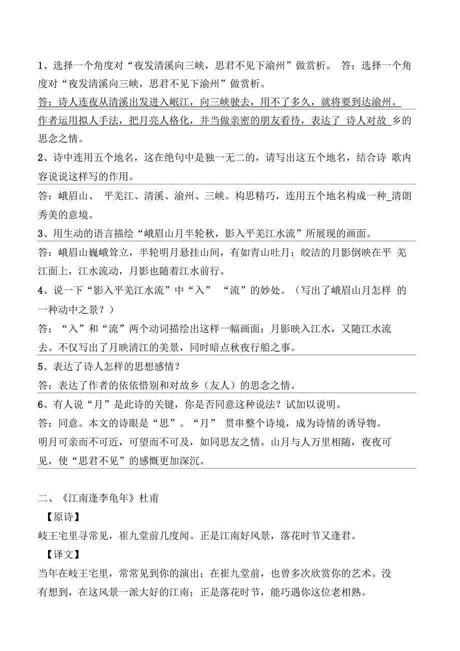 峨眉山月歌江南逢李龟年行军九日夜上受降城练习题及答案部编版七上_第5页