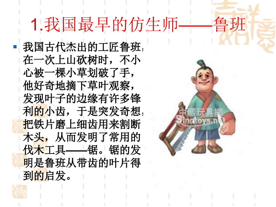 有趣的仿生学_第3页