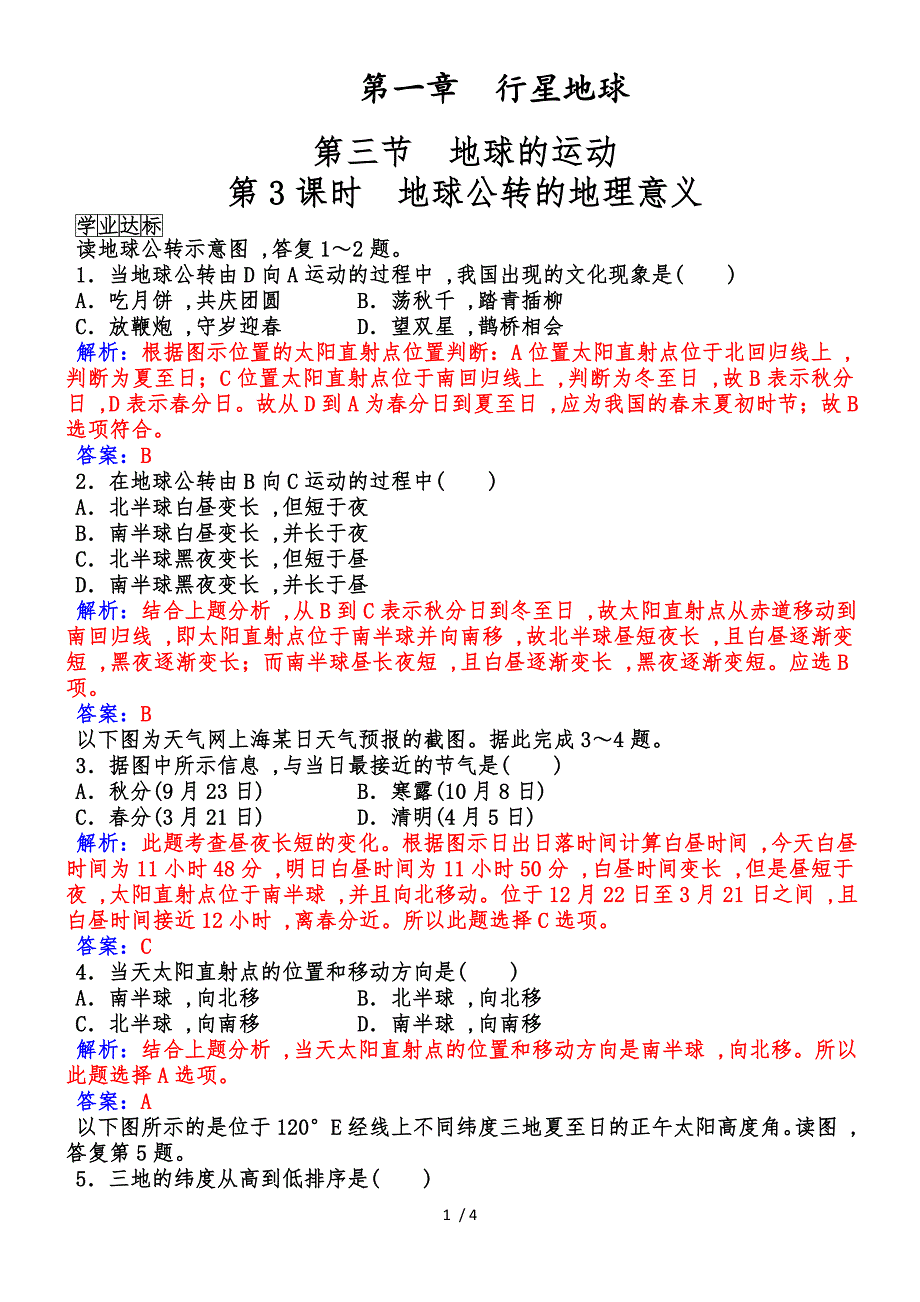 地理人教版必修1练习：第一章第三节第3课时地球公转的地理意义 word版含解析_第1页