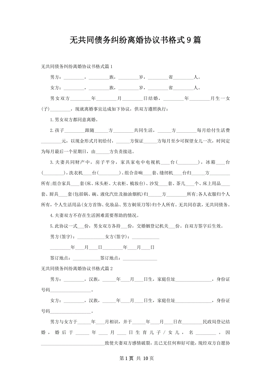 无共同债务纠纷离婚协议书格式9篇_第1页