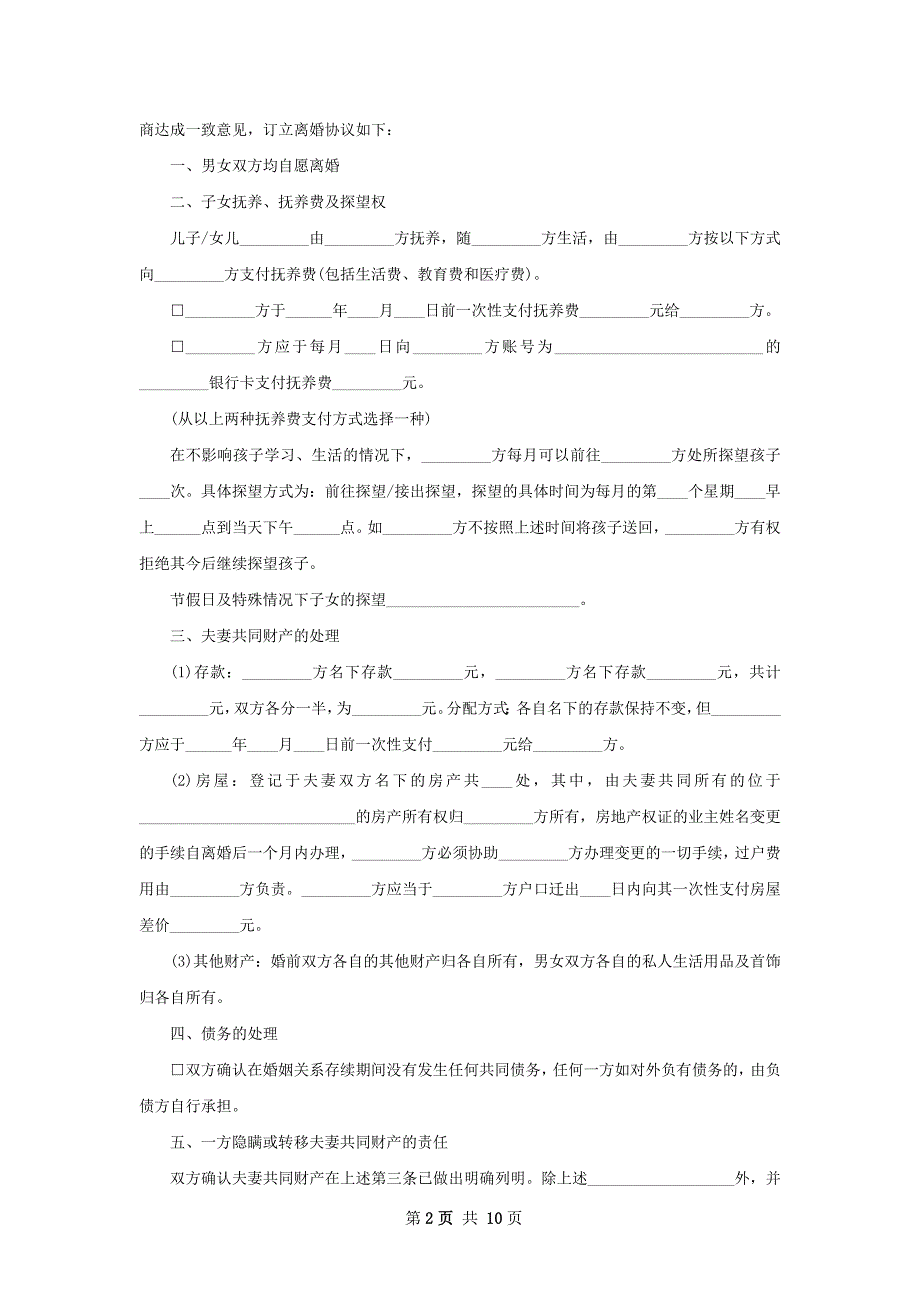 无共同债务纠纷离婚协议书格式9篇_第2页