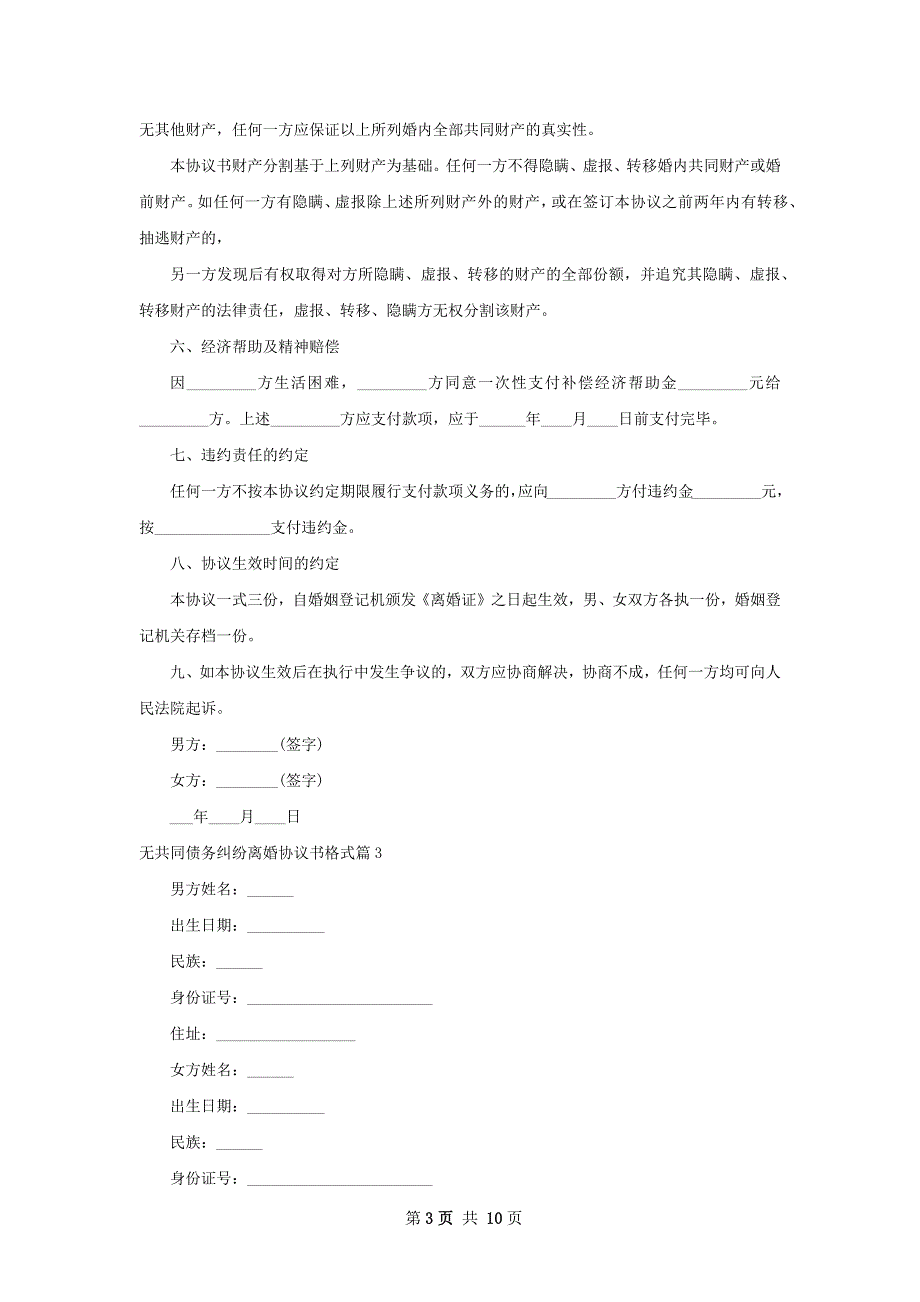 无共同债务纠纷离婚协议书格式9篇_第3页