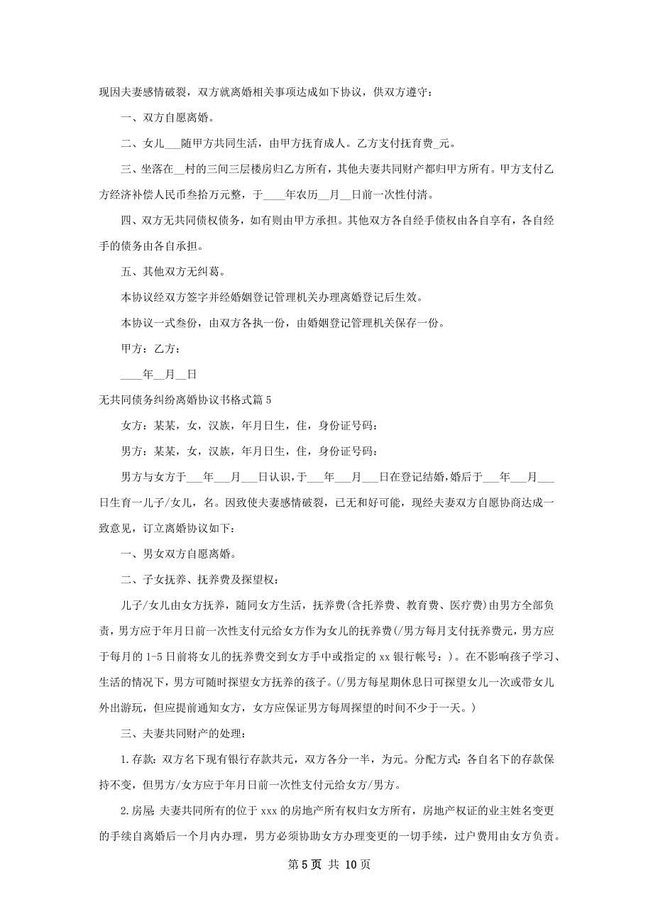 无共同债务纠纷离婚协议书格式9篇_第5页