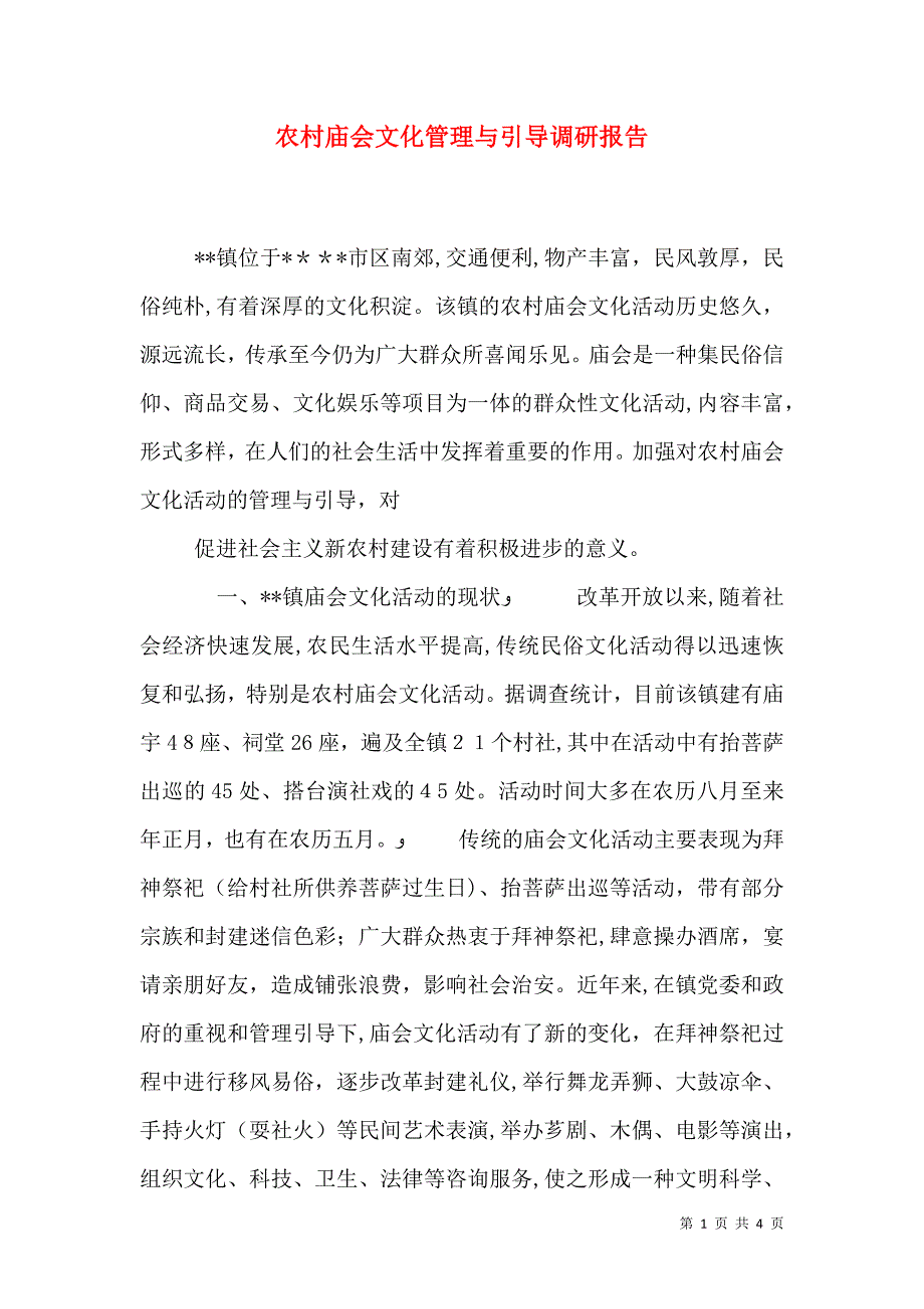 农村庙会文化管理与引导调研报告_第1页