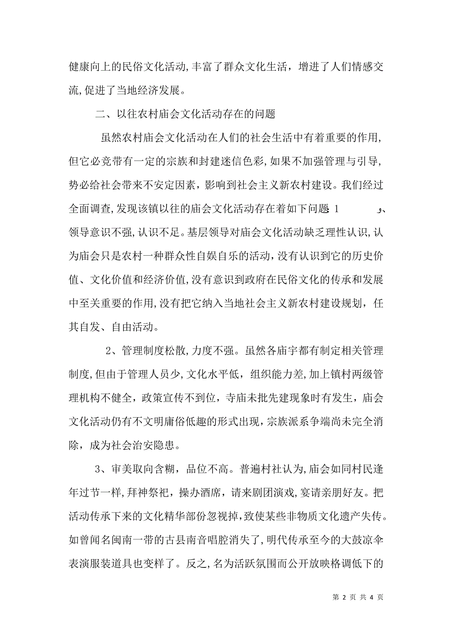 农村庙会文化管理与引导调研报告_第2页