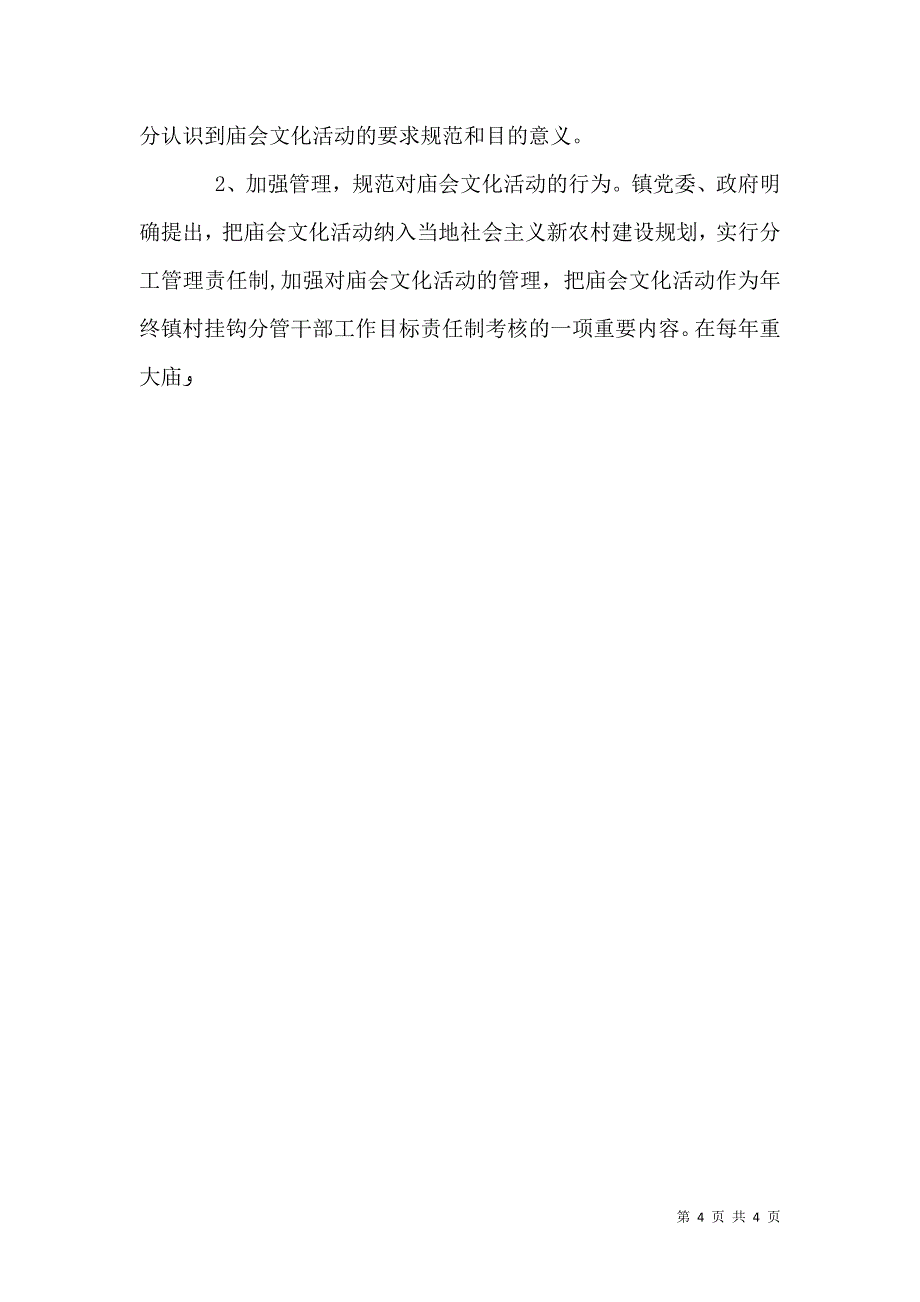 农村庙会文化管理与引导调研报告_第4页