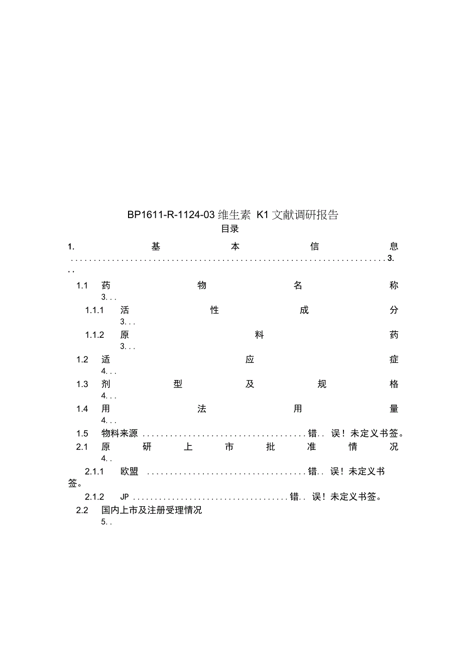 BP1611-R-1124-03维生素K1文献调研报告_第1页