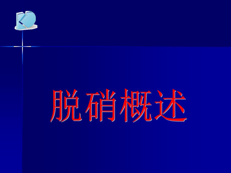 脱硝基础知识培训_第1页