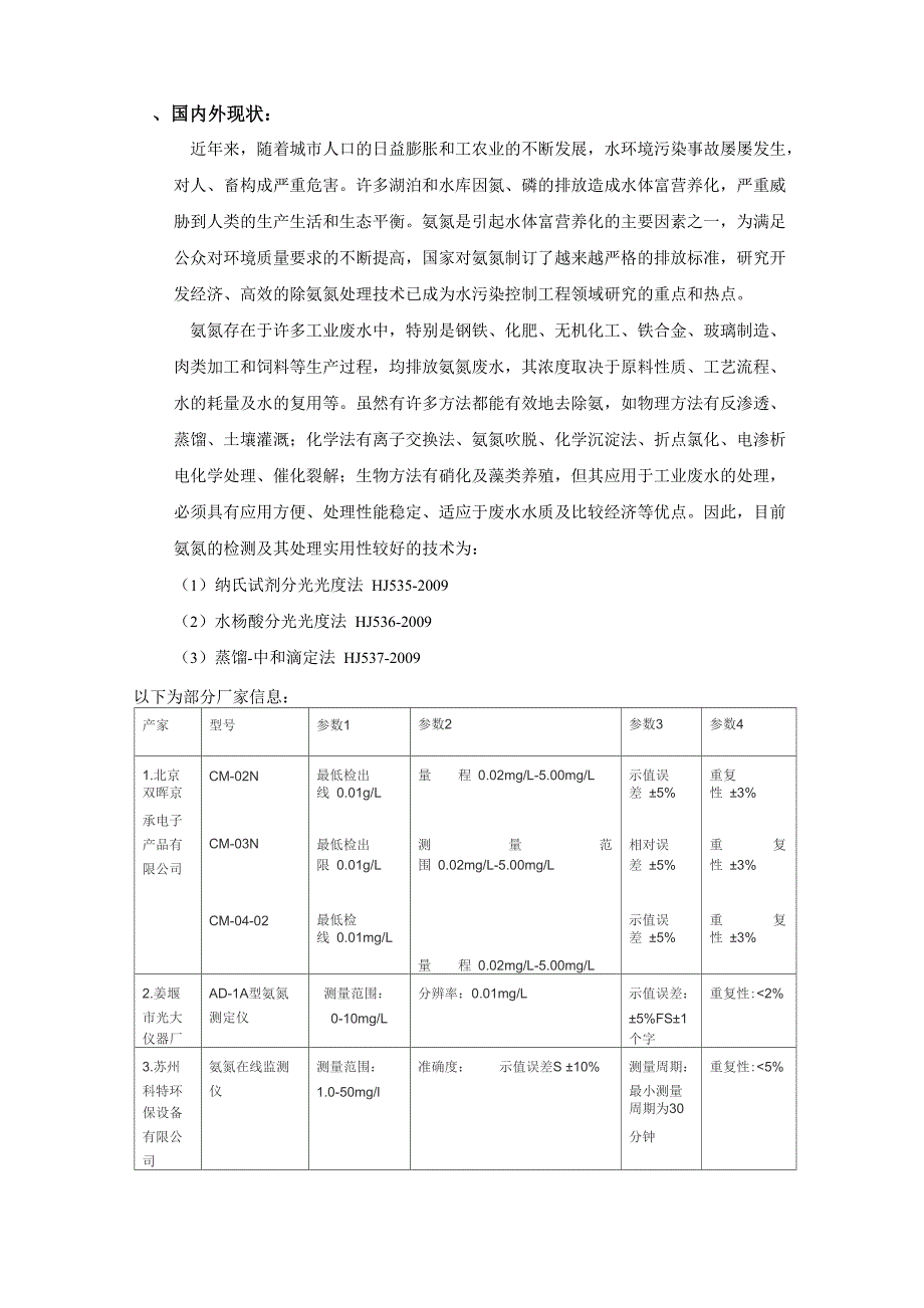 氨氮检测调研报告_第2页