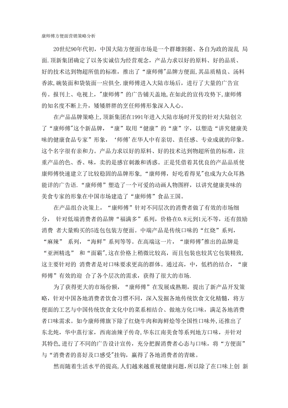 康师傅方面营销策略分析_第1页