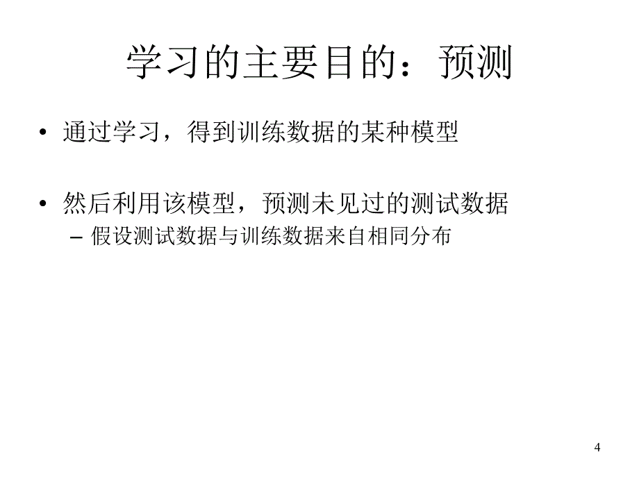 《统计学习基础》PPT课件_第4页