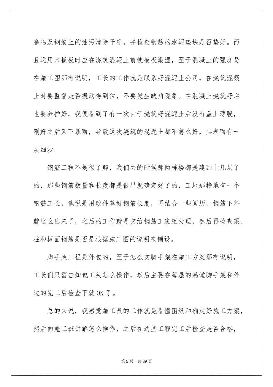 工地实习报告范文锦集九篇_第5页