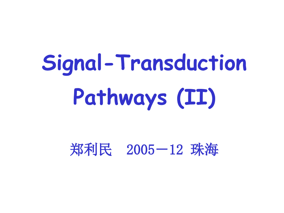 生化郑利民课件 信号转导2－生化课05_第1页