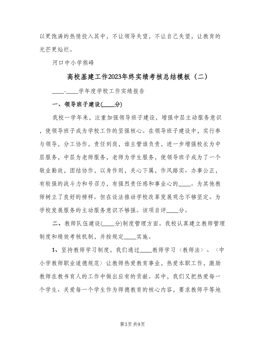 高校基建工作2023年终实绩考核总结模板（二篇）.doc_第3页