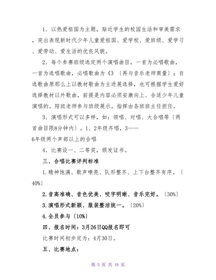 合唱比赛实施方案.doc_第5页