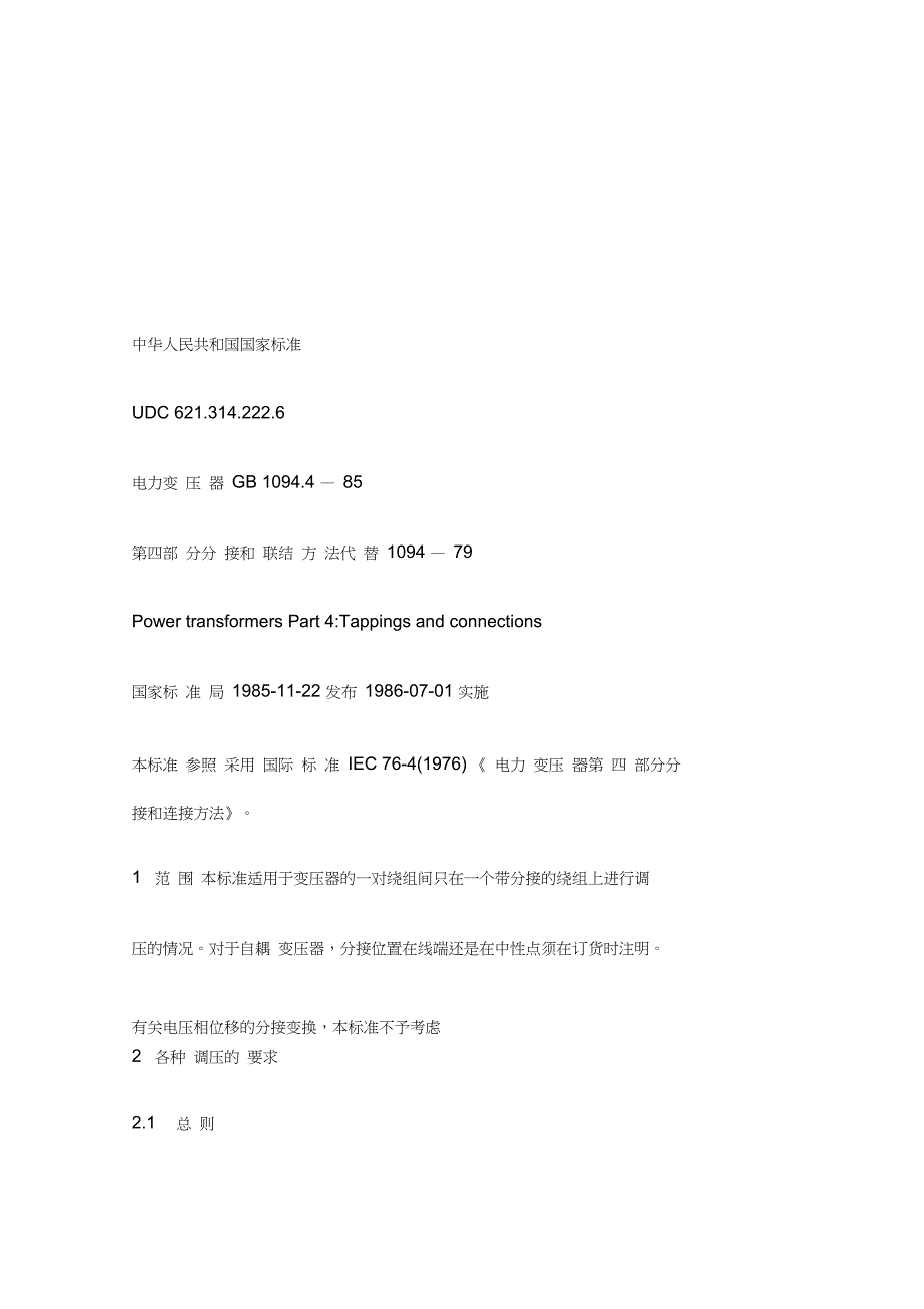 电力变压器分接方式_第1页