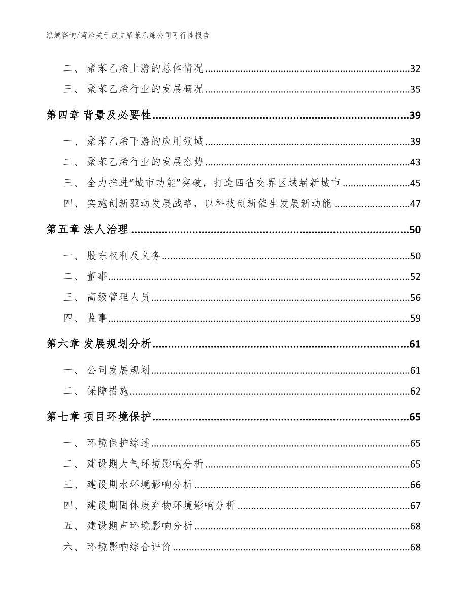 菏泽关于成立聚苯乙烯公司可行性报告【范文】_第3页