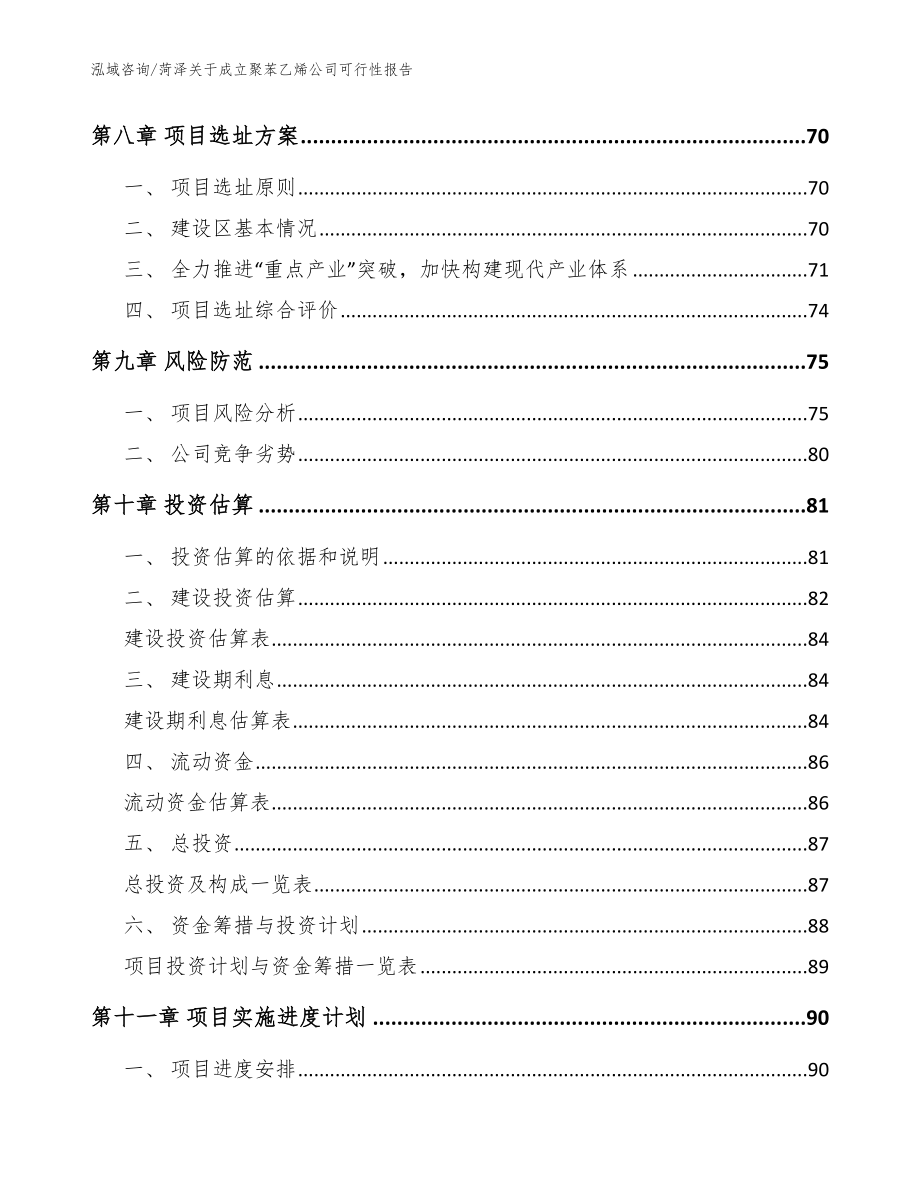 菏泽关于成立聚苯乙烯公司可行性报告【范文】_第4页