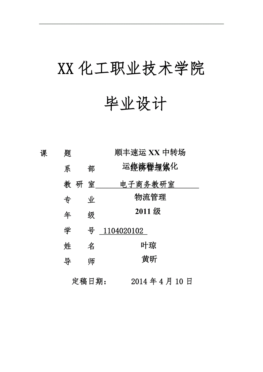 顺丰速运南京中转场运作流程与优化_第1页