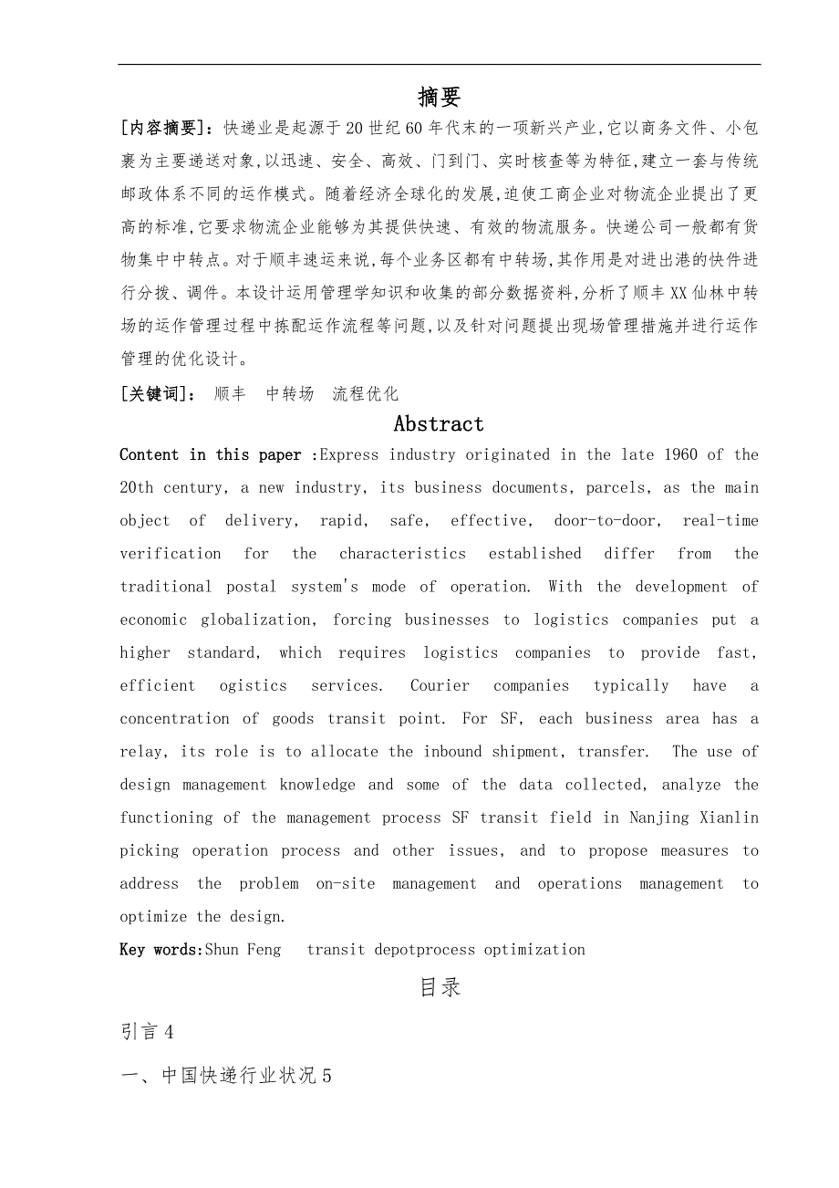 顺丰速运南京中转场运作流程与优化_第2页