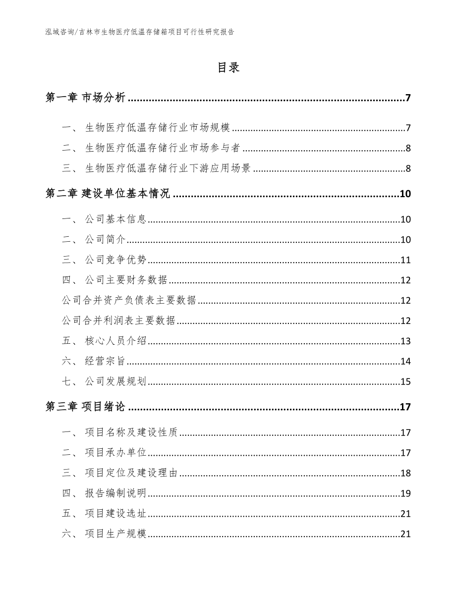 吉林市生物医疗低温存储箱项目可行性研究报告模板参考_第1页