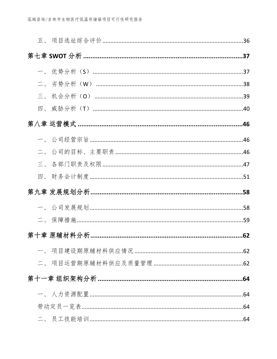 吉林市生物医疗低温存储箱项目可行性研究报告模板参考_第3页