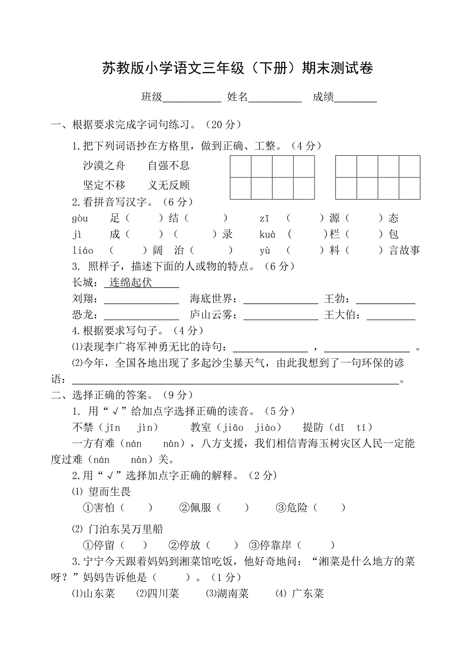 三年级下语文期末卷2_第1页