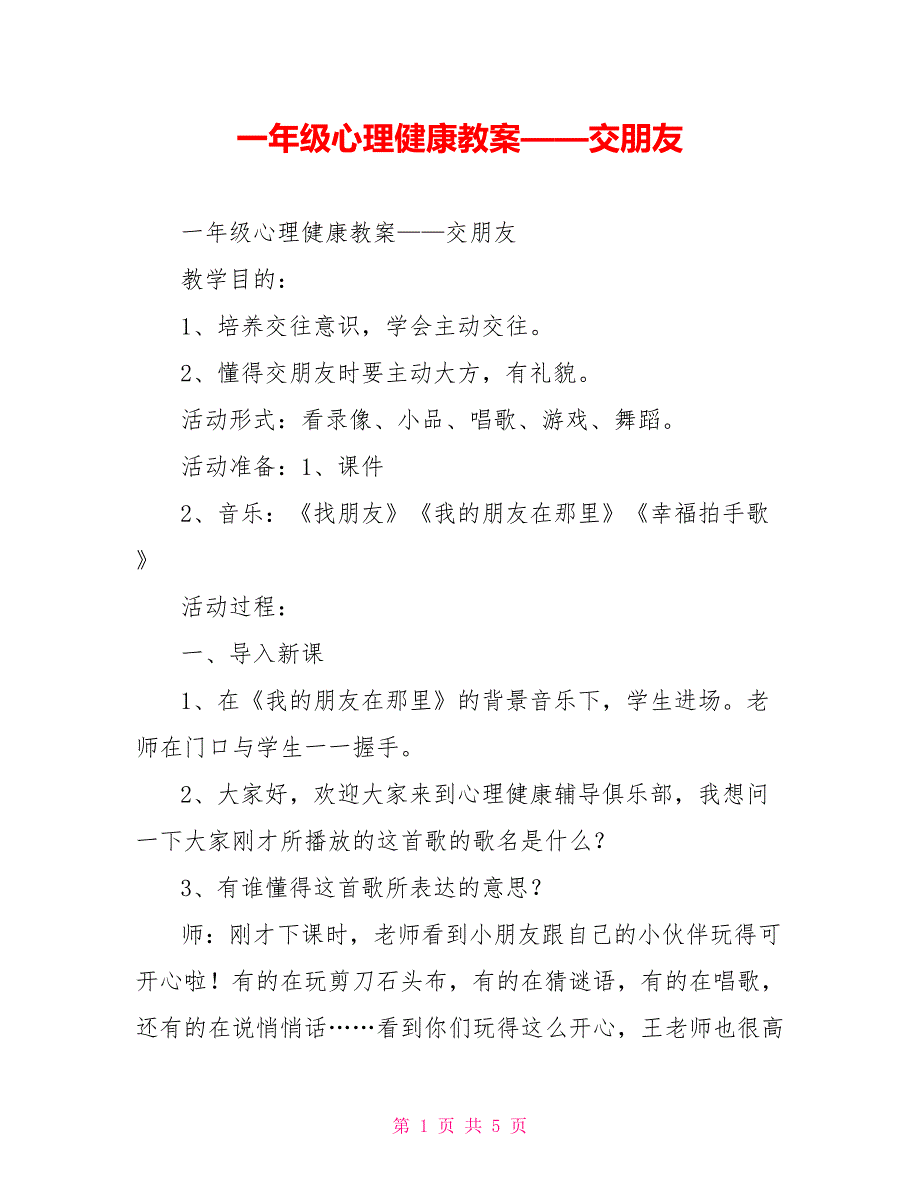 一年级心理健康教案——交朋友_第1页