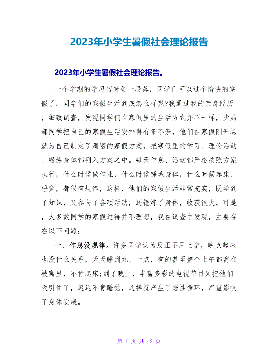 2023年小学生暑假社会实践报告.doc_第1页