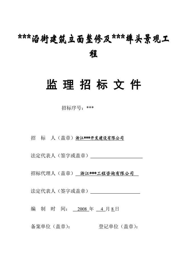 浙江某沿街建筑立面整修及景观工程监理招标文件.doc