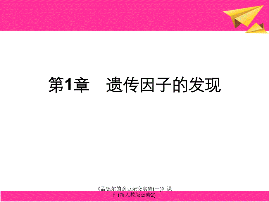 孟德尔的豌豆杂交实验一课件新人教版必修2_第1页