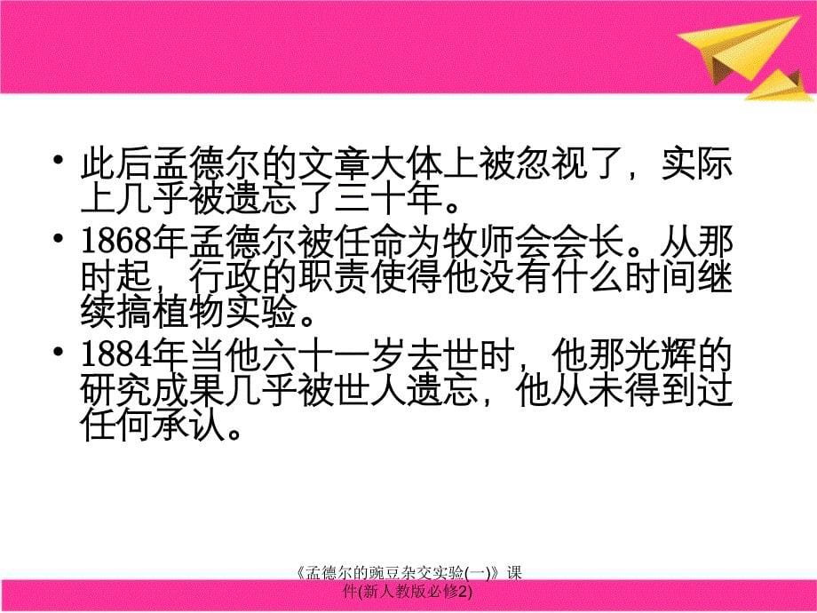 孟德尔的豌豆杂交实验一课件新人教版必修2_第5页