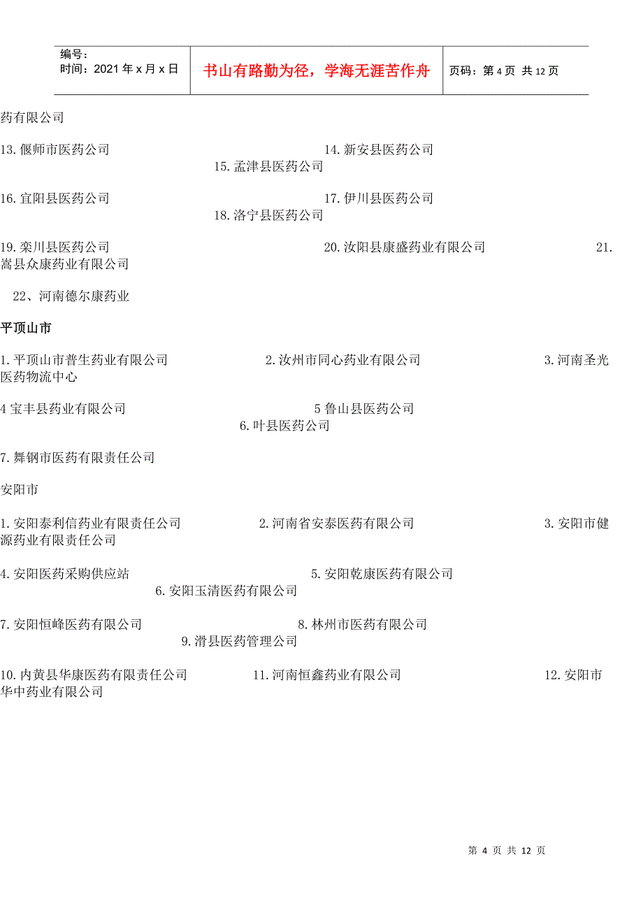 河南省的医药公司目录_第4页