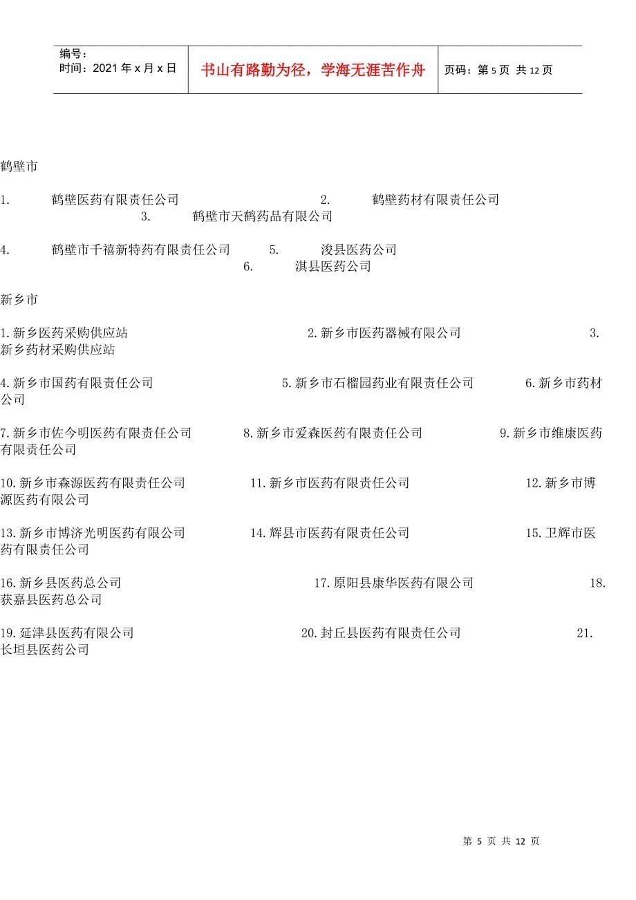 河南省的医药公司目录_第5页