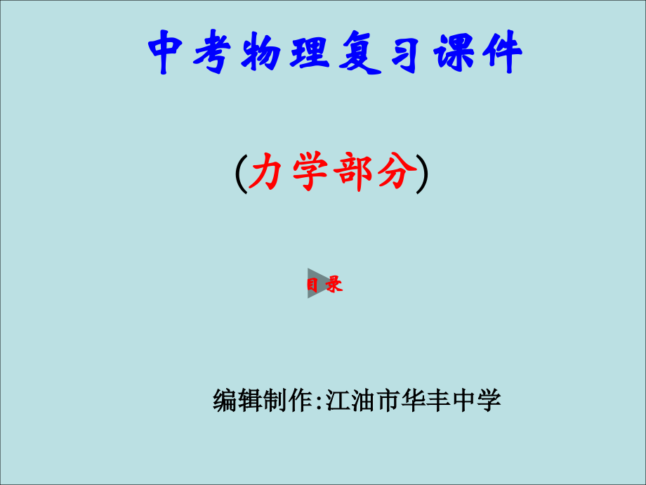 中考物理复习课件(力学部分).ppt_第1页