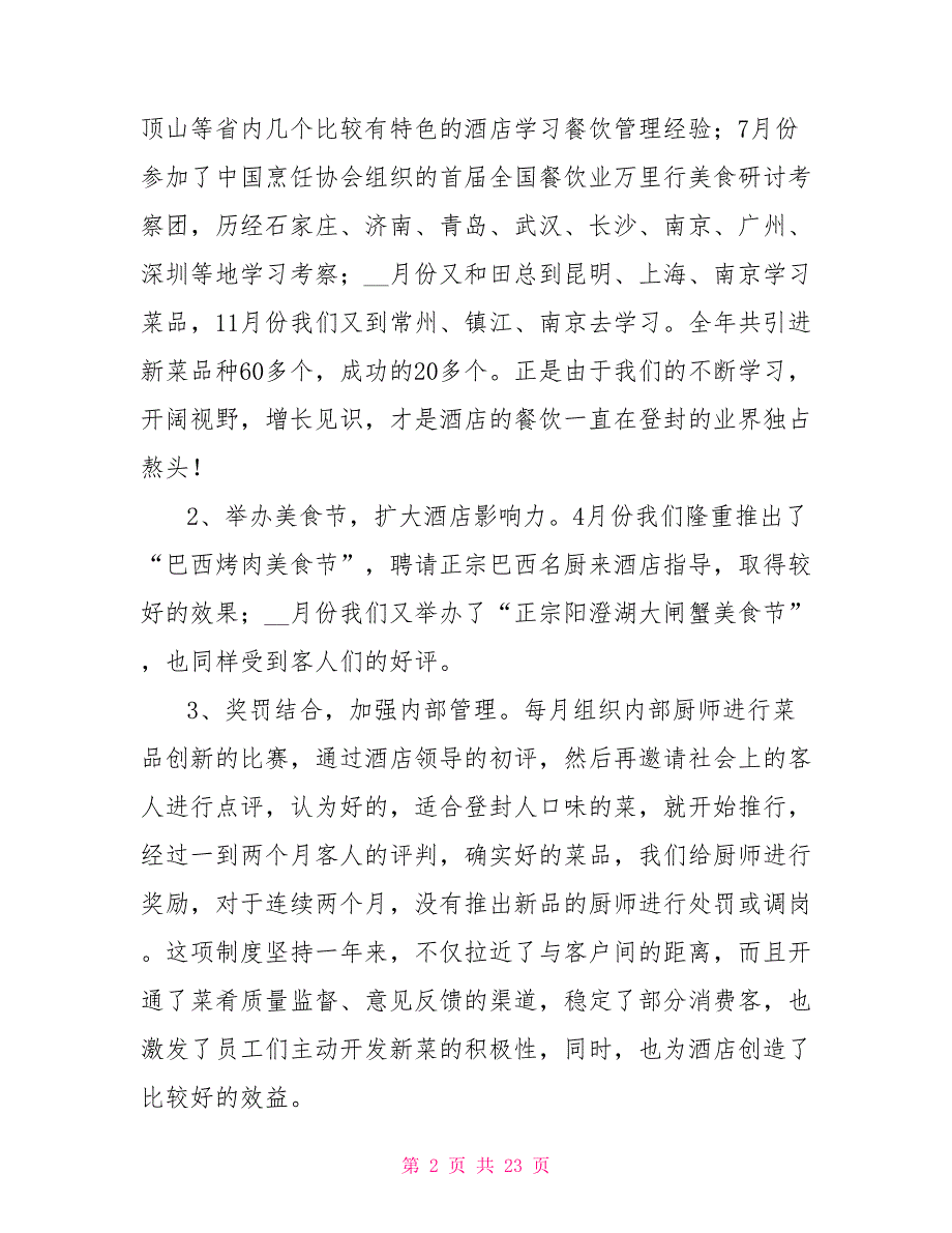 酒店餐饮经理个人年终述职报告范例_第2页