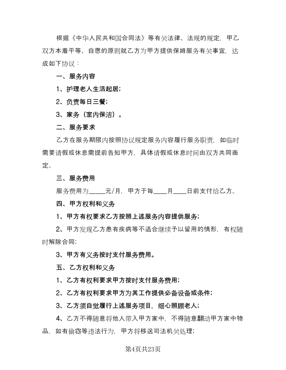 家庭雇佣保姆协议书参考范文（九篇）_第4页