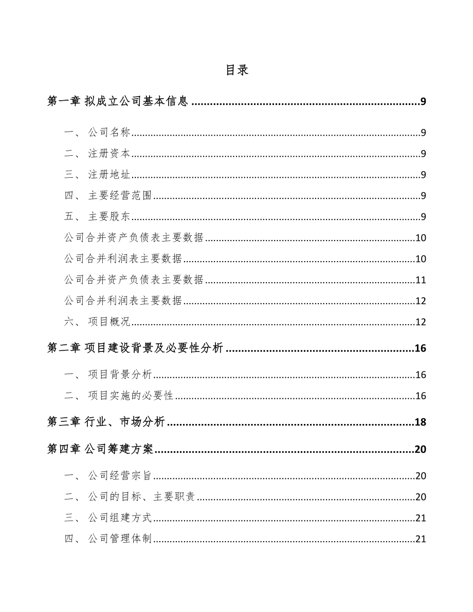 福州关于成立磺酰氯公司可行性研究报告模板参考_第4页