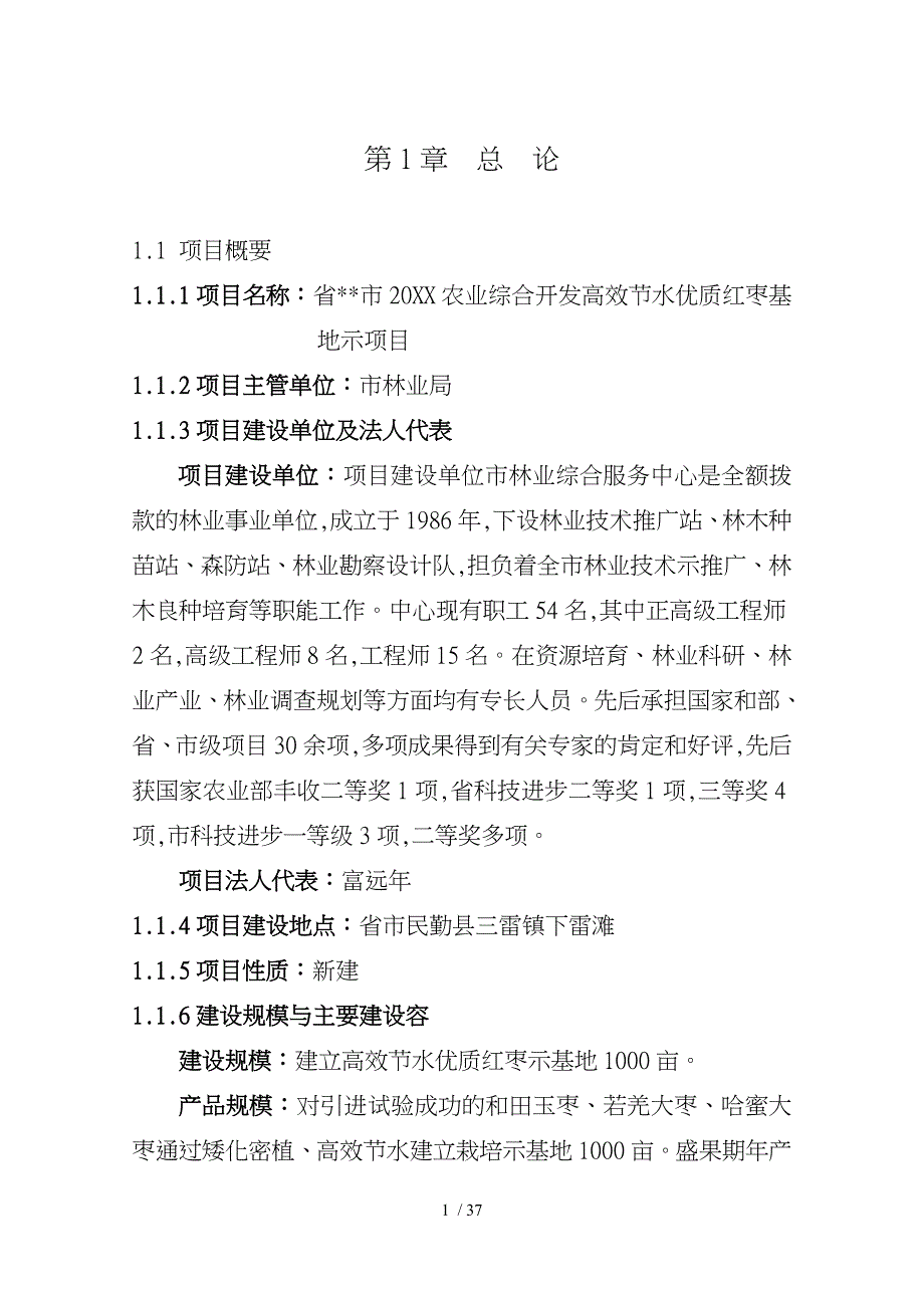 农业综合开发红枣基地示范项目可行性实施计划书_第1页