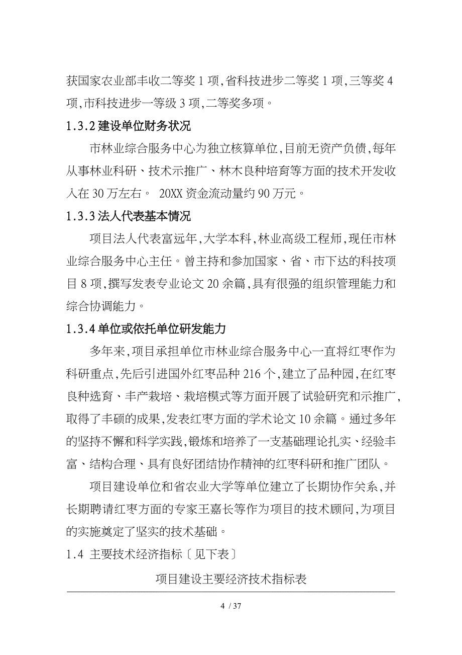 农业综合开发红枣基地示范项目可行性实施计划书_第4页