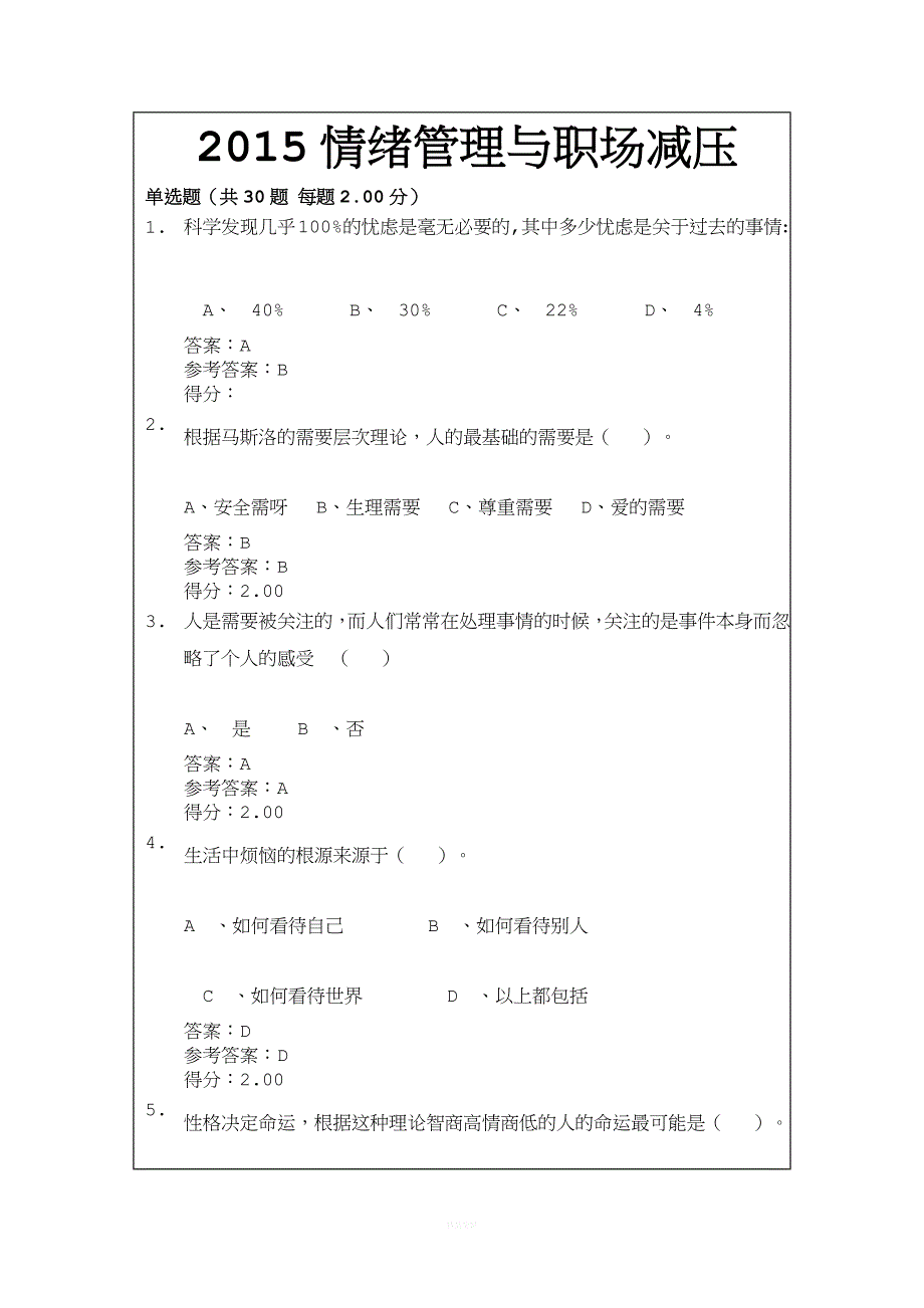 2015情绪管理与职场减压.docx_第1页