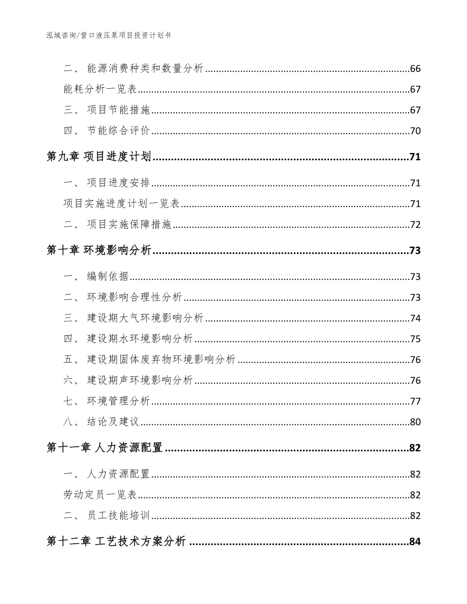 营口液压泵项目投资计划书_模板范文_第4页