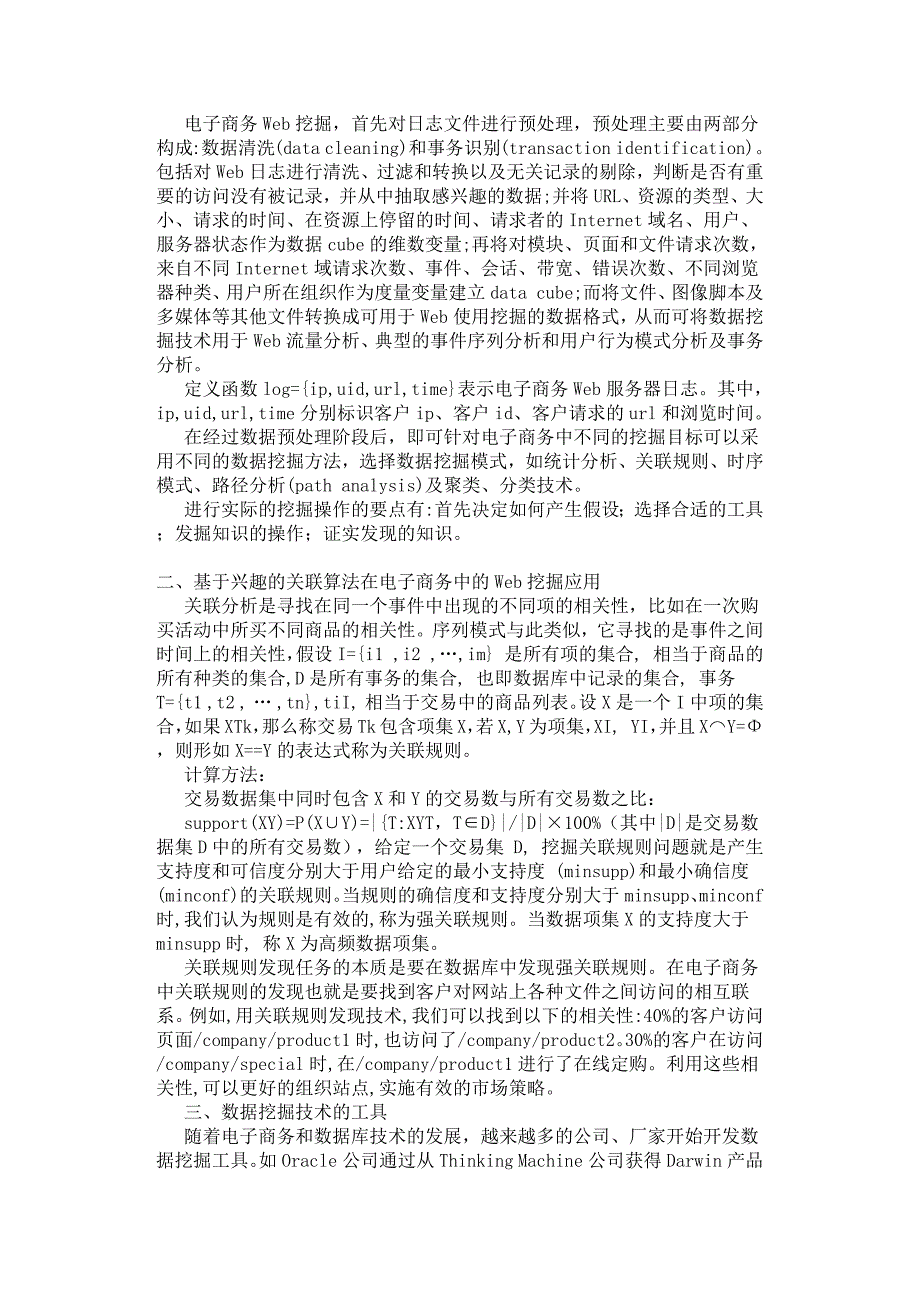 基于兴趣的电子商务数据挖掘技术的研究.docx_第2页