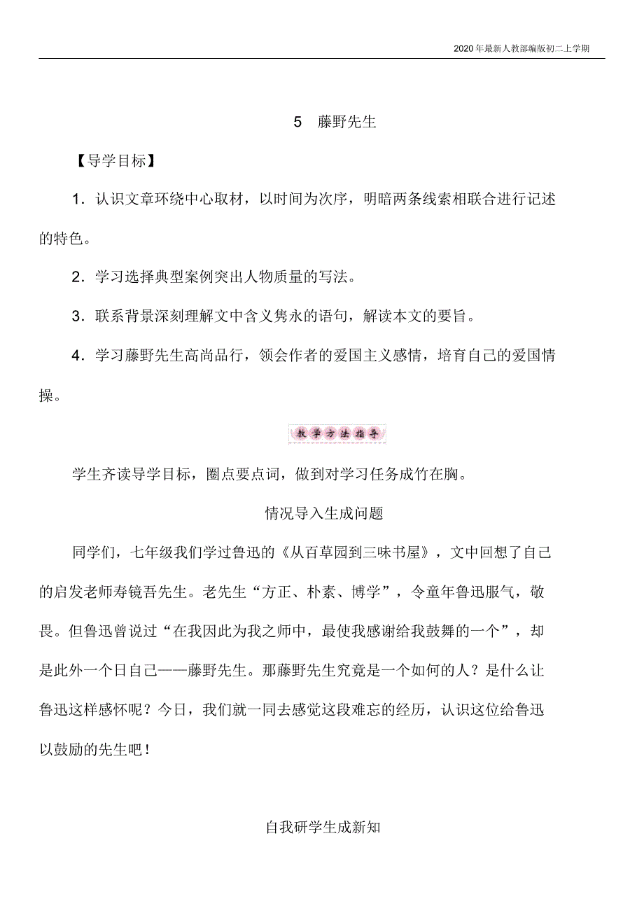 部编版八年级语文上册藤野先生教案.doc_第1页