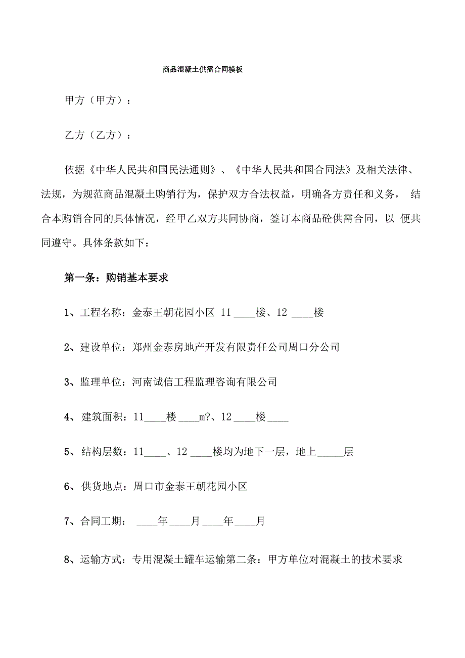 商品混凝土供需合同模板(4篇)_第1页